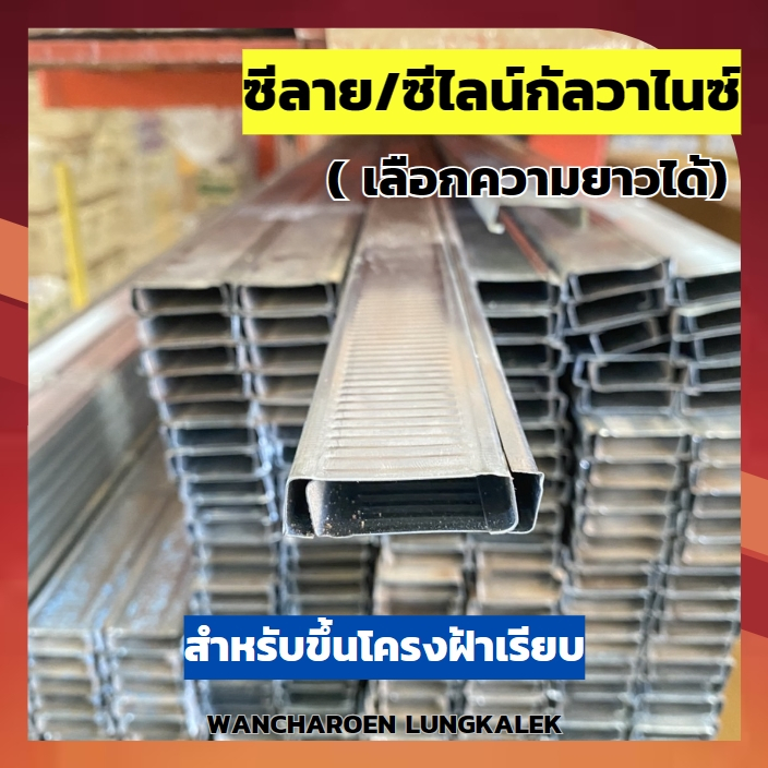 ซีลาย ซีไลน์ แบบหนา -ไม่หนา C Line โครงซีลาย เหล็กยึดฝ้า โครงซี เหล็กฉาก เหล็กยาว อุปกรณ์ยึดฝ้า