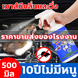 【ราคาขายส่งของโรงงาน】สเปรย์ไล่หนู น้ำยาไล่หนู สเปย์ไล่หนู สเปรย์ไล่หนูรถ 500ml ได้ผลรวดเร็ว น้ำยาไล่หนูรถ ไล่หนู