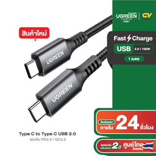 UGREEN รุ่น 15961 สายชาร์จเร็ว Type C to Type C 100W QC4.0 USB2.0 หัวอลูมิเนียม ยาว 1m