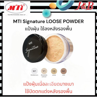 MTI Signature LOOSE POWDER เอ็มทีไอ แป้งฝุ่น ใช้ลงหลังรองพื้น