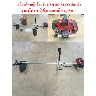 เครื่องตัดหญ้าข้อแข็ง DSH400 EFCO (อิตาลี)