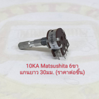 10KA, 20KA Volume 2ชั้น 6ขา ยี่ห้อMatsushita แกนเฟืองยาว 30มม.(ราคาต่อชิ้น)