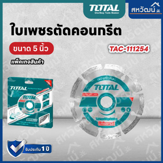 Total ใบตัดคอนกรีต 5 นิ้ว (125 มม.) ใบเพชรตัดปูน ใบเพชร รุ่นงานหนัก รุ่น TAC111254 ( Diamond Disc )