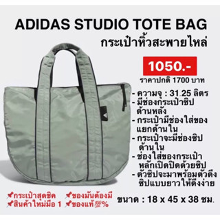 ADIDAS กระเป๋าหิ้วสะพายไหล่ STUDIO TOTE BAG แท้100%