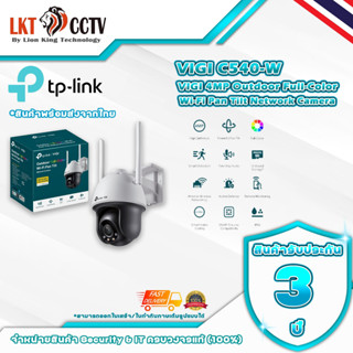 กล้องวงจรปิด SECURITY CAMERA TP-LINK รุ่น VIGI C540-W