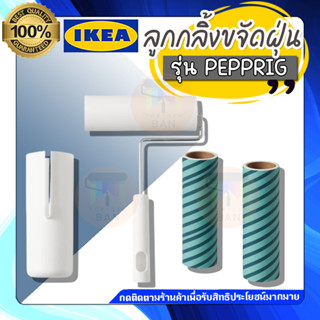 🔥[พร้อมส่ง]🔥 IKEA HOME&amp;LIVING : PEPPRIG เพปพรีก ลูกกลิ้งขจัดฝุ่น รีฟิลลูกกลิ้งเก็บขนและฝุ่น