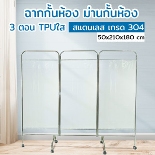 Folding screen ฉากกั้นห้อง ม่านกั้นห้อง 3 ตอน TPUใส SUS304 50x210x180cm KX-146-3P