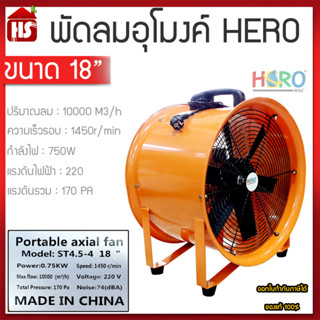 พัดลมอุโมงค์ พัดลมดูดเป่า Hero ขนาด 18 นิ้ว 750W (มีบริการเก็บเงินปลายทาง)