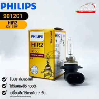 หลอดไฟรถยนต์ฟิลลิป PHILIPS HIR2 12V 55W PX22d รหัส 9012C1