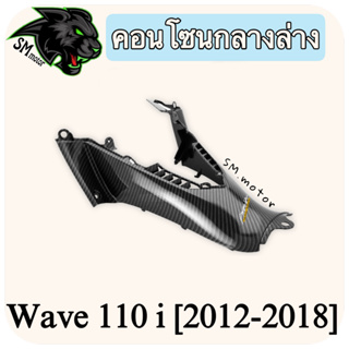 คอนโซนกลางล่าง WAVE 110 i (2012-2018) เคฟล่าลายสาน 5D พร้อมเคลือบเงา ฟรี!!! สติ๊กเกอร์ AKANA 1 ชิ้น