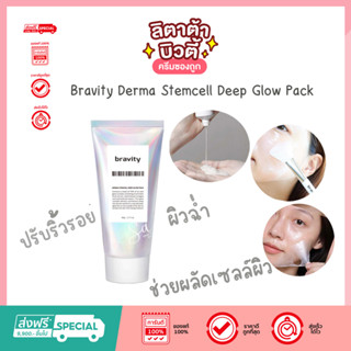 ( New Package ) BRAVITY DERMA STEMCELL DEEP GLOW PACK 60G มาส์กหน้าผิวกระจก