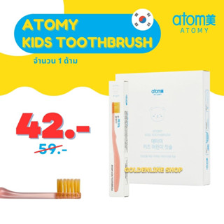 ✨ อะโทมี่ แปรงสีฟันเด็ก ✨ ATOMY KIDS TOOTHBRUSH (1 ด้าม) ขนแปรงเคลือบผงทองนาโน 99.99% ขนนุ่มและแน่น นำเข้าจากเกาหลี