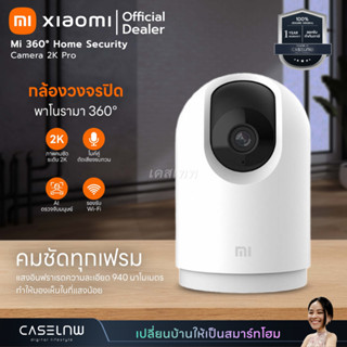 ⚡ใช้โค้ดลด 25% Xiaomi Mi 360° Home Security Camera 2K Pro | Camera 2K | กล้องวงจรปิดพาโนรามา 360° | ประกัน 1 ปี