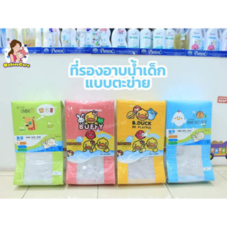 🌈 PAPA ปาป้า ตาข่ายรองอาบน้ำเด็ก CEQ-080