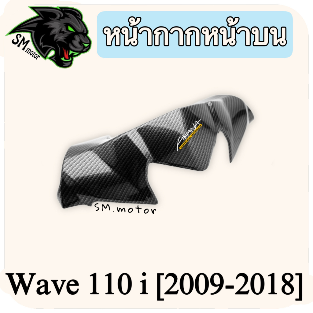 หน้ากากหน้าบน WAVE 110 i (2009-2018) เคฟล่าลายสาน 5D พร้อมเคลือบเงา ฟรี!!! สติ๊กเกอร์ AKANA 1 ชิ้น