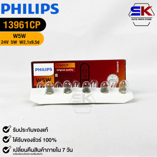 หลอดไฟรถยนต์ฟิลลิป PHILIPS W5W 24V 5W W2,1x9,5d รหัส 13961CP