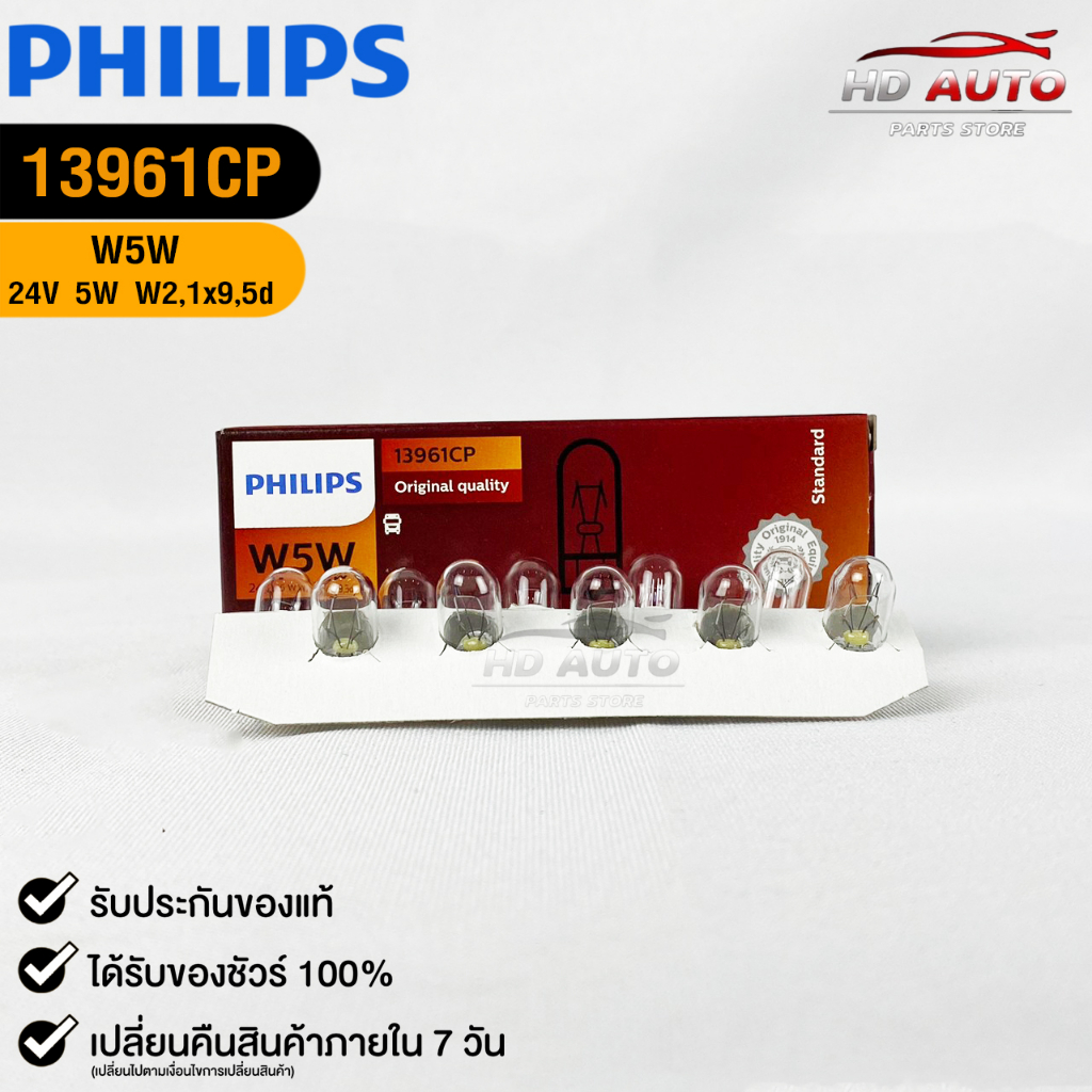 หลอดไฟรถยนต์ฟิลลิป PHILIPS T10 24V 5W W5W (158) W2,1x9,5d ( 1 กล่อง 10 ดวง ) รหัส 13961CP