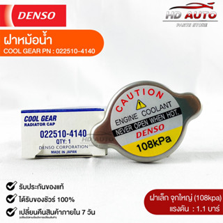 ฝาหม้อน้ำ 1.1 บาร์ (108 kPa) Denso MADE IN JAPAN แท้100% (022510-4140)