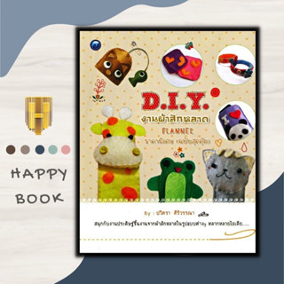 หนังสือ D.I.Y. งานผ้าสักหลาด ราคาพิเศษ (ฉบับสุดคุ้ม) : งานประดิษฐ์ งานฝีมือ การประดิษฐ์ด้วยเศษวัสดุ DIY