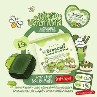 สครับบล็อคโคลี่ สบู่บีริช Berich บล็อคโคลี่ Broccoli 35 g.