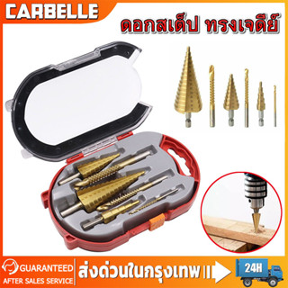 ดอกสเต็ป ทรงเจดีย์ เจาะขยาย คว้านรู ขนาด 4-32 มม. Step Drill Titanium Size 4-32mm. 3 Pcs.Set / 6 Pcs.Set