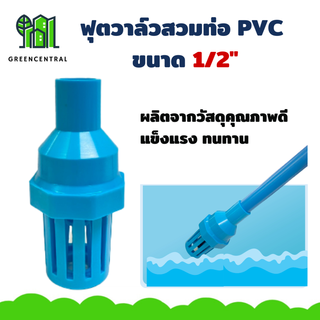 ฟุตวาล์วพีวีซี หัวกะโหลก ฟุตวาล์วสวมท่อ pvc 1/2นิ้ว (4หุน) ฟุตวาล์วลิ้นน้ำไทย