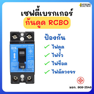 เซฟตี้เบรกเกอร์กันดูด RCBO⚡️2P 15A-20A-32A กันไฟดูด กันไฟเกิน กันไฟช็อต กันไฟรั่ว CCS Safety Breaker