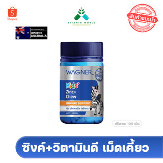 Wagner kids Zinc +Vitamin D สำหรับ อายุ 4-18ปี แบบเคี้ยวขนาด 100เม็ด