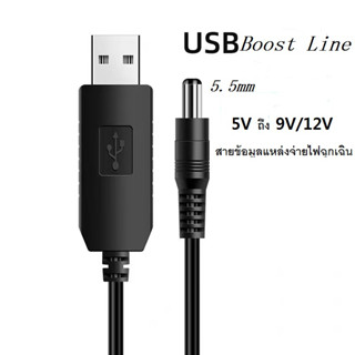 สายชาร์จ USB Booster Cable 5V to 9V/12V Emergency Charging Cable รูกลม 5 มม. ใช้ได้กับอแดปเตอร์ทุกรุ่น