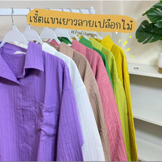 เสื้อเชิ้ตแขนยาวลายเปลือกไม้ TM001