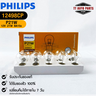 หลอดไฟรถยนต์ฟิลลิป PHILIPS  P21W 12V 21W BA15s รหัส 12498CP