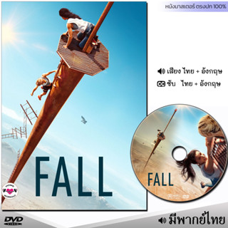 DVD หนังดีวีดี FALL ฟอล นรก 2,000 ฟุต (พากย์ไทย/ซับไทย) หนังใหม่ หนัง ดีวีดี
