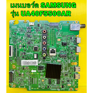 เมนบอร์ด SAMSUNG รุ่น UA40F5500AR อะไหล่ของแท้ถอด มือ2 เทสไห้แล้ว