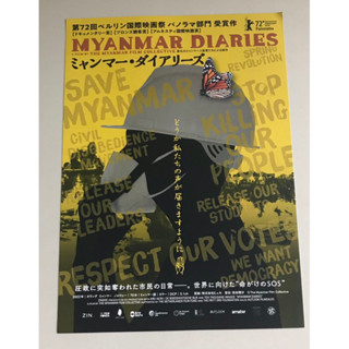 Handbill (แฮนด์บิลล์) หนัง "Myanmar Diaries” ใบปิดจากประเทศญี่ปุ่น แผ่นหายาก ราคา 120 บาท