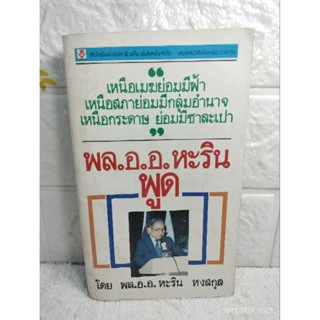 พล.อ.อ.หะรินพูด  ประธานรัฐสภา  พล.อ.อ.หะริน หงสกุล  ประวัติศาสตร์  การเมืองไทย