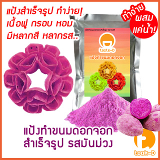 แป้งขนมดอกจอกสำเร็จรูป ผสมเเค่น้ำ รสมันม่วง  500ก./1กก.พร้อมสูตร-คู่มือ (ผงทำขนมดอกจอก)