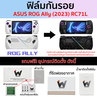 ฟิล์มกันรอย ASUS ROG Ally ปี 2023 RC71L ฟิล์มรอบตัวเครื่อง ฟิล์ม 3M คุณภาพสูง / Skin Asus ROG / ฟิล์มกันรอยเครื่องเกมส์