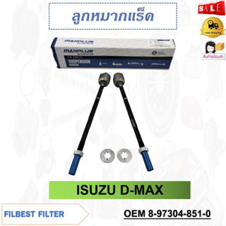 ลูกหมากแร็ค ISUZU D-MAX #8-97304-851-0 รหัส 8-97304-851-0