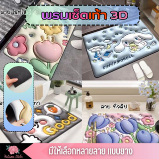 พรมเช็ดเท้า 3 D ลายตุ๊กตาน่ารัก เเบบยาง ใต้พรมมีแผ่นกันลื่น ช่วยยึดพื้นและเพิ่มความปลอดภัย