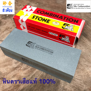 THE FIVE TIGER BRAND หินลับมีด ตราห้าเสือ หินลับมีดตราเสือ แท้ 100% กล่องแดง 8*3*2 COMBINATION STONE