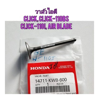 วาล์วไอดี วาล์วไอเสีย  HONDA  CLICK แท้ศูนย์  ใช้สำหรับมอไซค์ได้หลายรุ่น #  ไอดี  14711-KWB-600

# ไอเสีย 14721-KVB-900