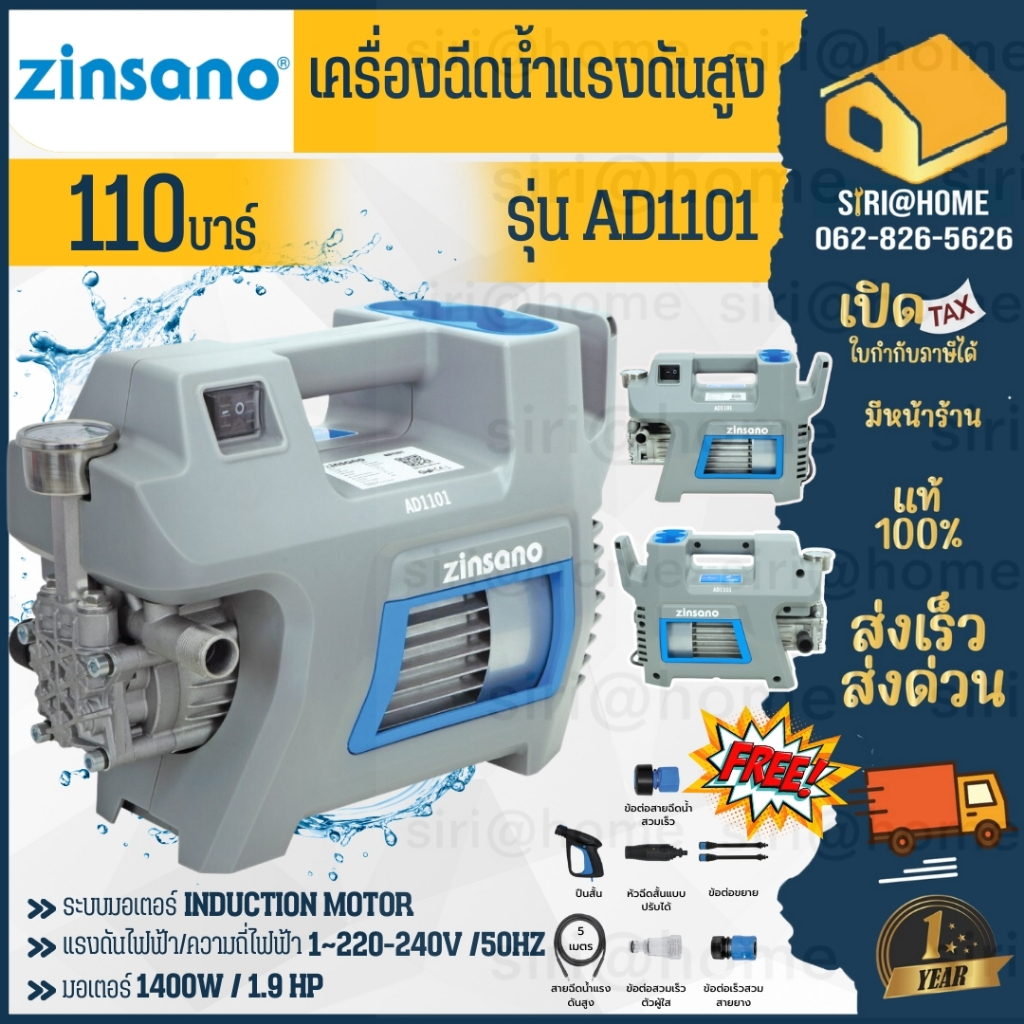 ส่งเร็ว ถูกสุด ZINSANO เครื่องฉีดน้ำแรงดันสูง รุ่น AD1101 ขนาด 110 บาร์ High Pressure Washer ล้างแอร์ ล้างรถ ปั๊มออโต้