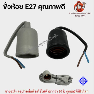 ขั้วยาง ขั้วห้อย E27 คุณภาพดี ขั้วหลอดไฟ กันน้ำ กันชื้น สีดำ สีเทา