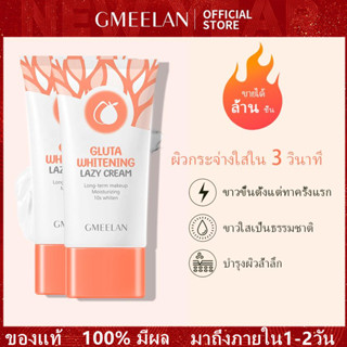 Gmeelan Gluta Whitening Lazy Cream ครีมไวท์เทนนิ่ง ครีมบำรุงผิวหน้า ครีมบำรุงผิว โลชั่นไวท์เทนนิ่ง ช่วยให้ความชุ่มชื้น ต