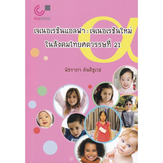 9789740336631 เจเนอเรชันแอลฟา :เจเนอเรชันใหม่ในสังคมไทยศตวรรษที่ 21