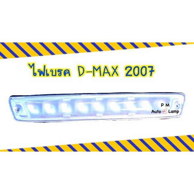 ไฟเบรค / ไฟเบรคดวงที่ 3 ISUZU DMAX 2007 -2011 สีขาว