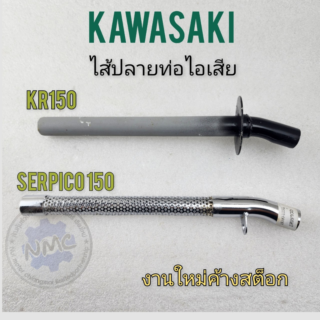 ใหม่ ใส้ท่อ kr150 ใส้ท่อเซอร์ปิโก้ ใส้ท่อไอเสีย kr-150 ใส้ท่อไอเสีย เซอร์ปิโก้ ใส้ท่อkawasaki kr150 