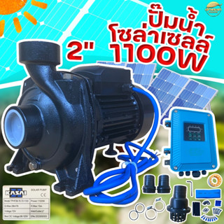 ปั้มสูบน้ำโซล่าเซลล์ (1100W2นิ้ว) ส่งสูง 15 เมตร มาพร้อมกล่องคอนโทรลกลางแจ้งอย่างดี ติดตั้งง่าย มีคู่มือ การประกอบ ทำเอง