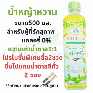 น้ำหญ้าหวานขนาด500กรัม