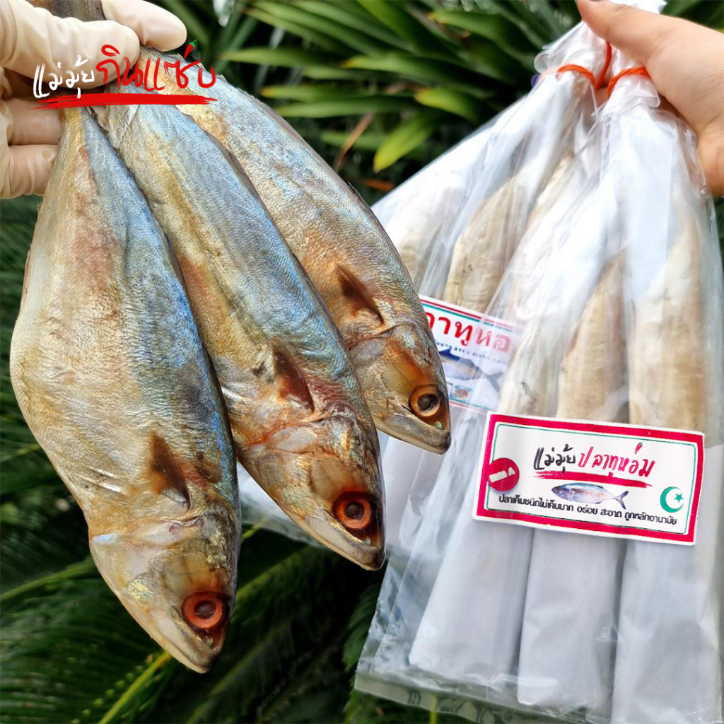 ปลาทูหอม (ปลาทูเค็ม)​ เนื้อเต็ม แน่น เยอะ ตัวใหญ่ขึ้น เค็มพอดีทาน ปลอดสาร (แพ็คละ 3 ตัว)​ สด ใหม่ สะอาด